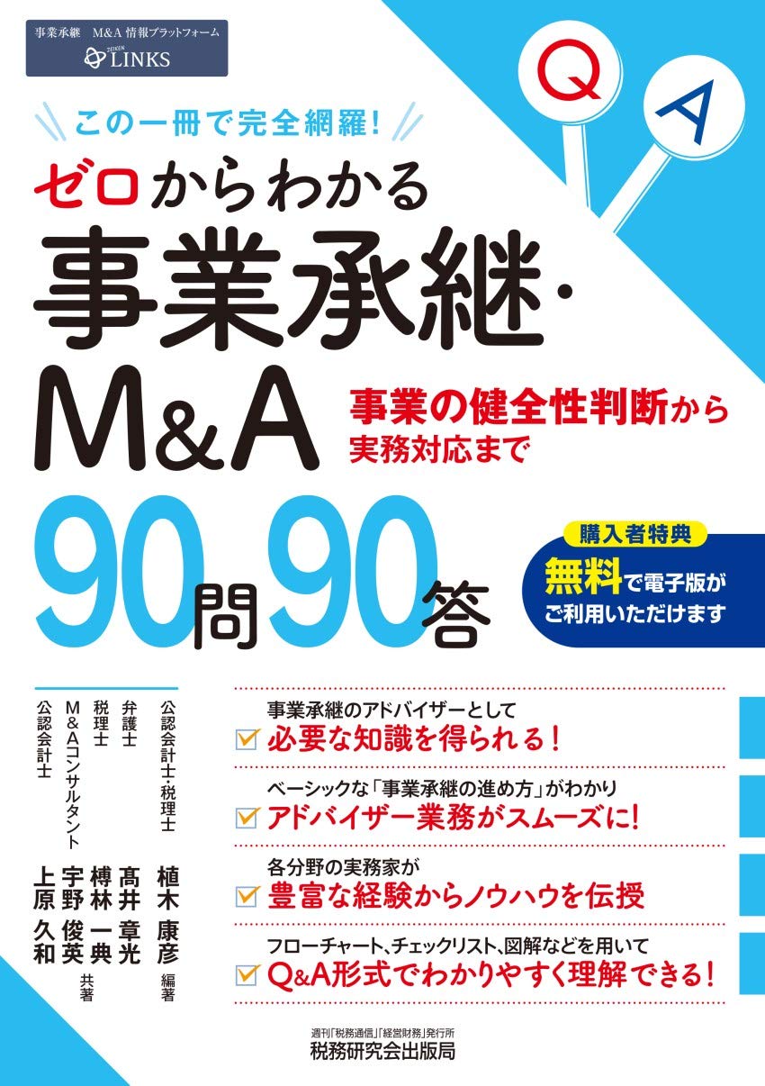 事業承継を学び出口戦略としてM&Aも理解できる講座①② 　M&Aエキスパート 事業承継を学び出口戦略としてM&Aも理解できる講座①② M&A