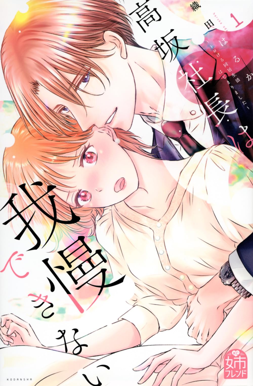 高坂社長は我慢できない ~トロける同居生活はじまりました~(1) (KC