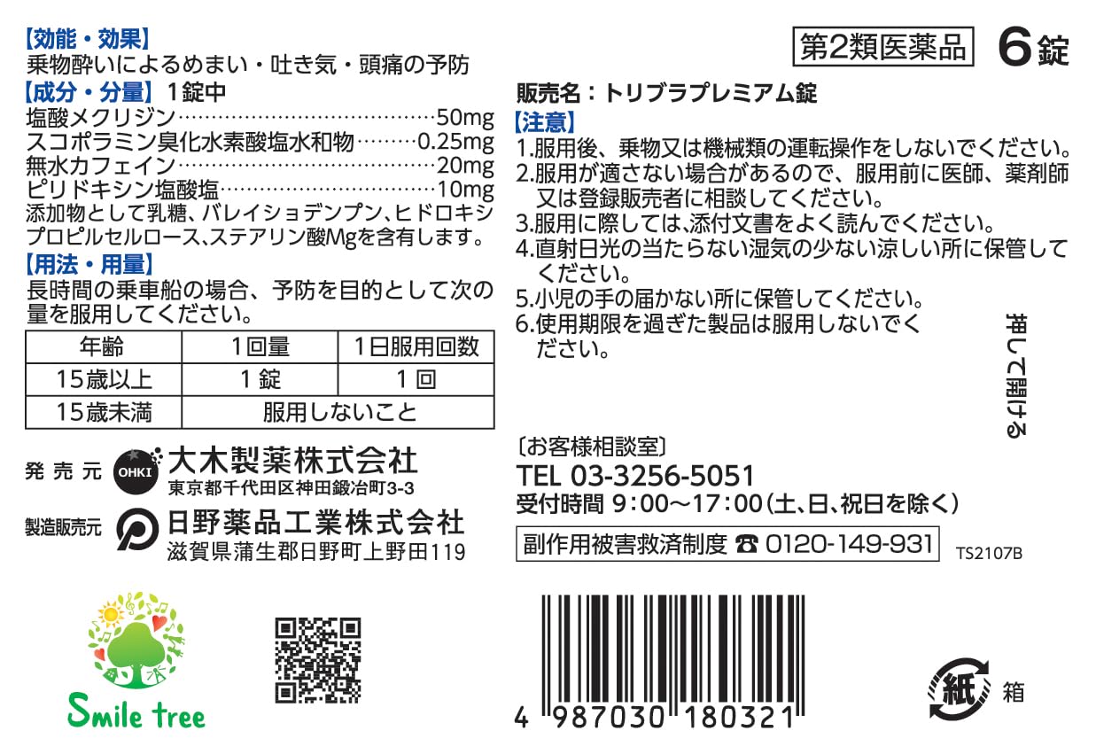 【第2類医薬品】トリブラプレミアム錠 6錠