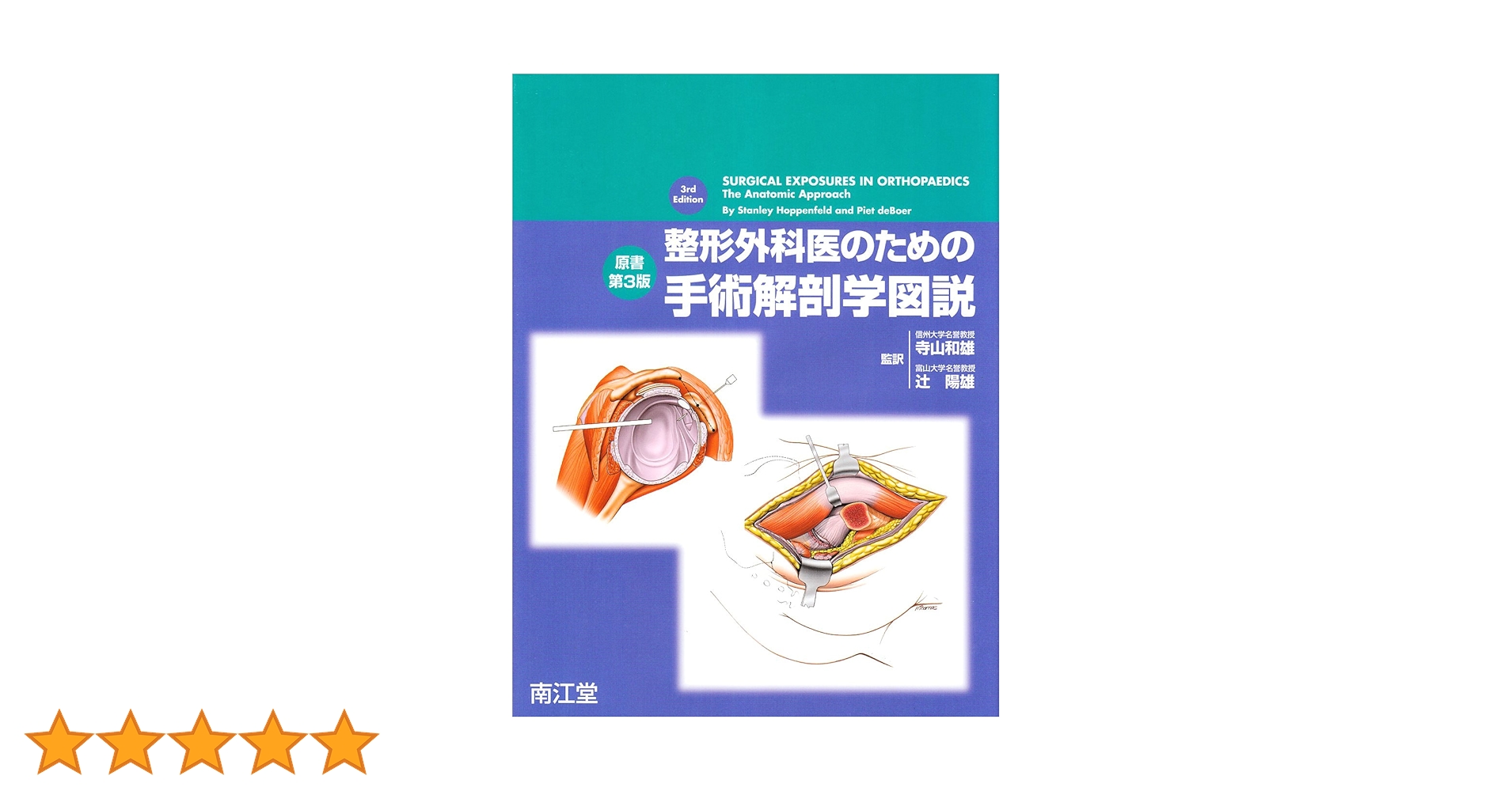 整形外科医のための手術解剖学図説 |本 | 通販 | Amazon
