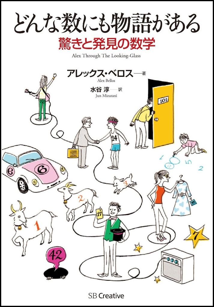 どんな数にも物語がある 驚きと発見の数学 | アレックス・ベロス, 水谷