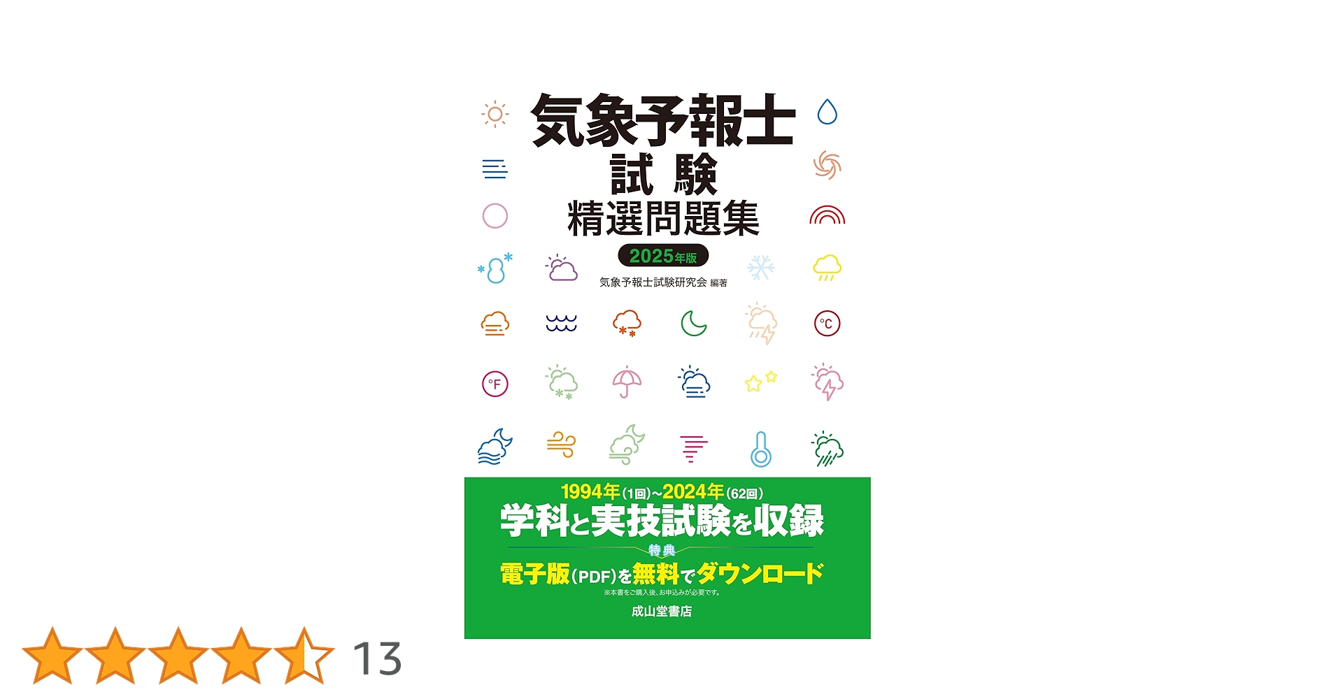 気象予報士試験精選問題集 2025年版　過去問セット 気象予報士試験精選問題集 2025年度版 | 気象予報士試験研究会