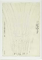 Amazon.co.jp: 三宅 中子: 本