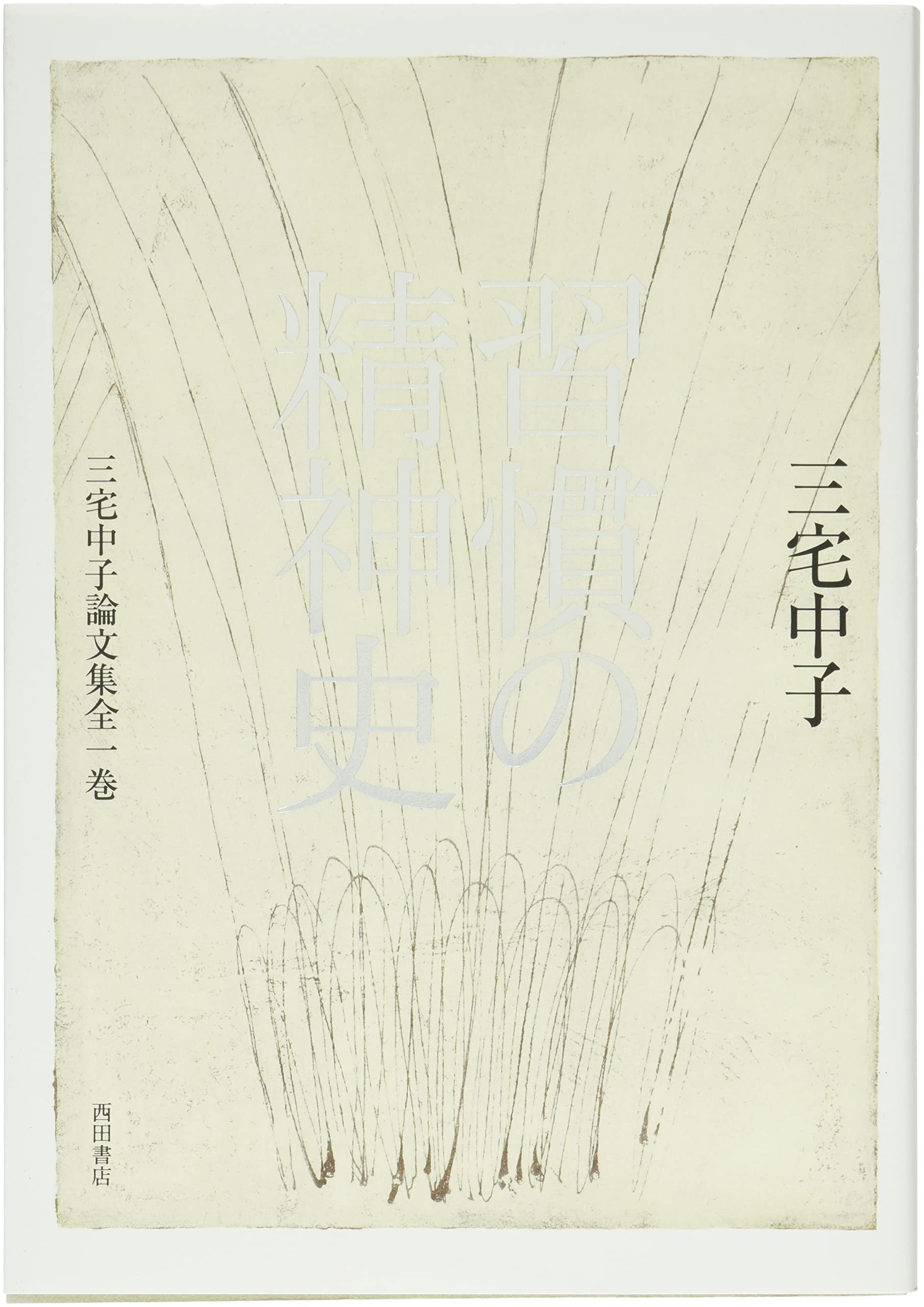 Amazon.co.jp: 習慣の精神史: 三宅中子論文集全一巻 : 三宅中子