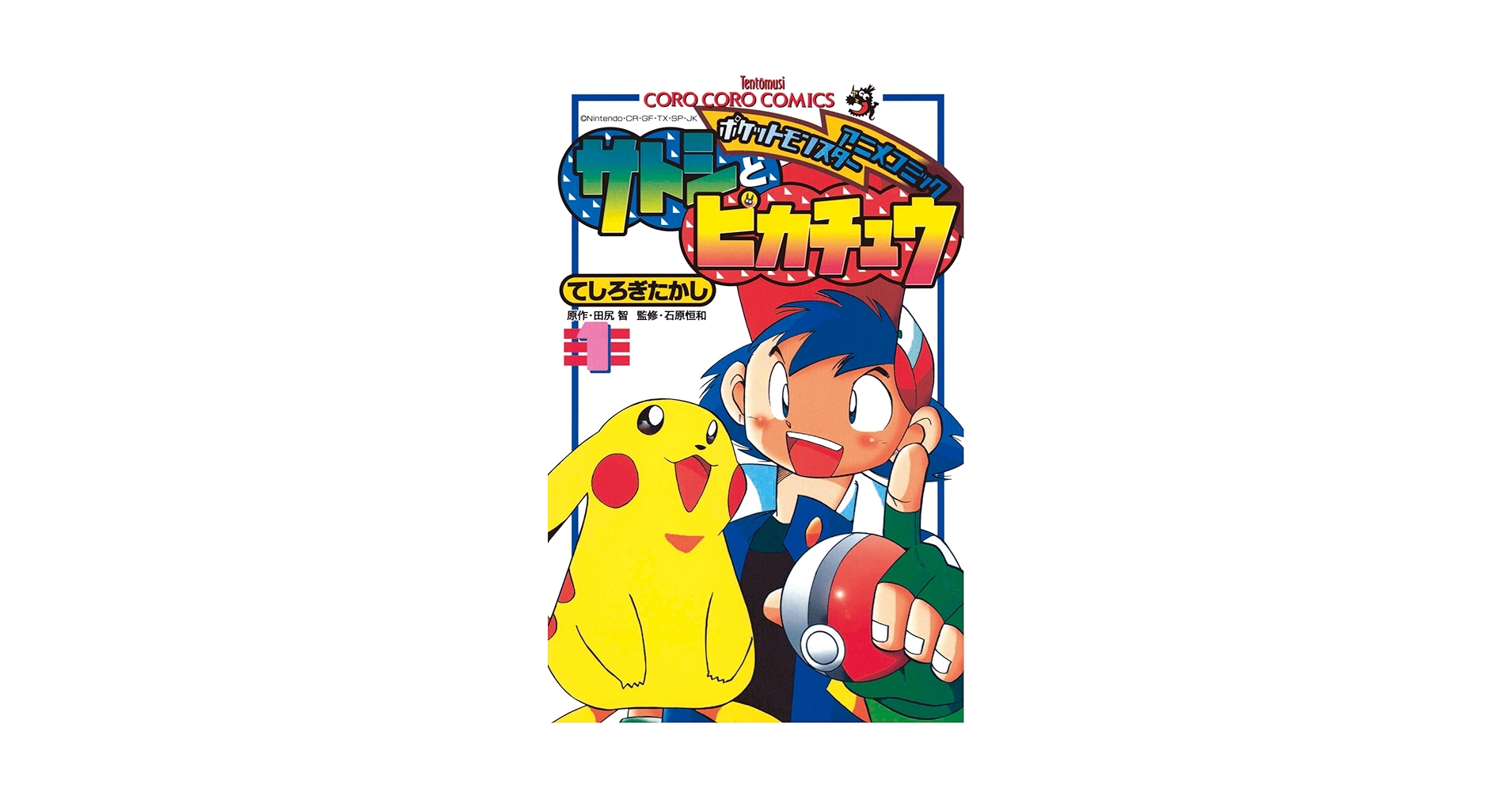 Amazon.co.jp: ポケモンアニメコミック サトシとピカチュウ（1