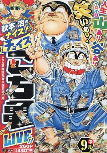 秋本治のナイス!なチョイス こち亀 LIVE!! 9月 16