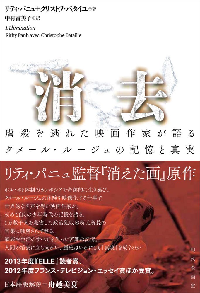 Amazon.co.jp: 消去: 虐殺を逃れた映画作家が語るクメール・ルージュの
