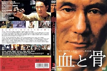 Amazon.co.jp: 血と骨 [DVD]（1070）ビートたけし/鈴木京香/田畑