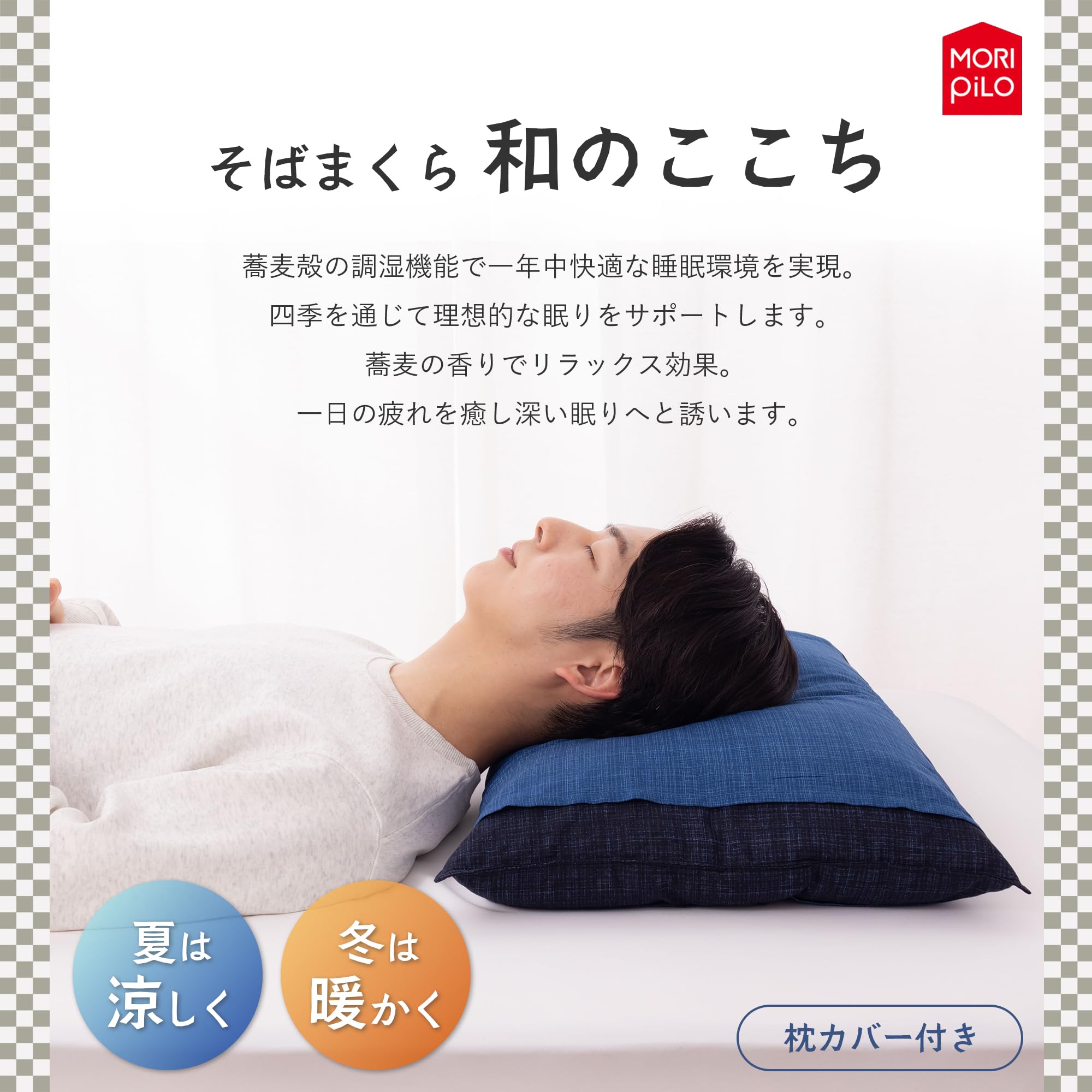 Amazon.co.jp: MORIPiLO: そばがら枕