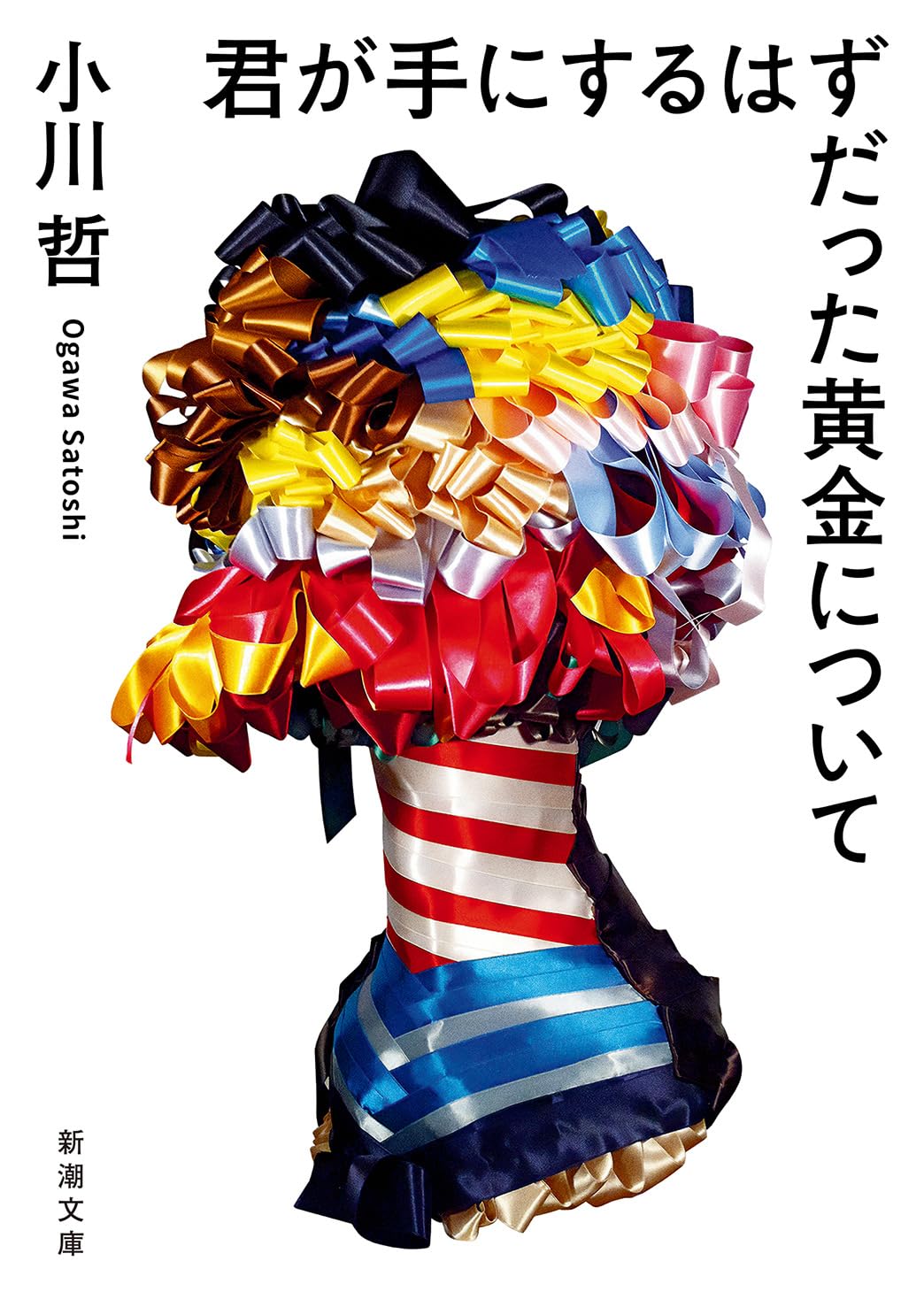 君が手にするはずだった黄金について (新潮文庫 お 121-1)