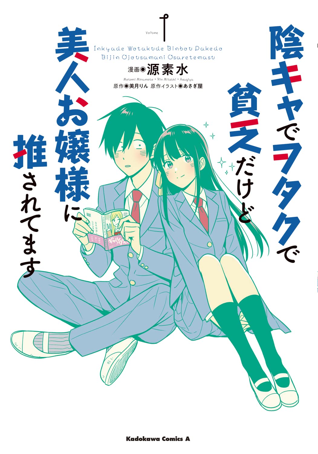 Amazon.co.jp: 陰キャでヲタクで貧乏だけど美人お嬢様に推されてます(1 