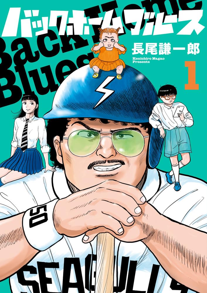 Amazon.co.jp: バックホームブルース (1) (ビッグコミックス) : 長尾 