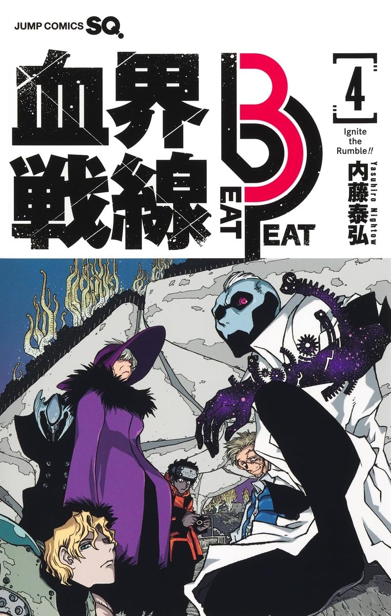 血界戦線 Beat 3 Peat 4 ―Ignite the Rumble!!― (ジャンプコミックス