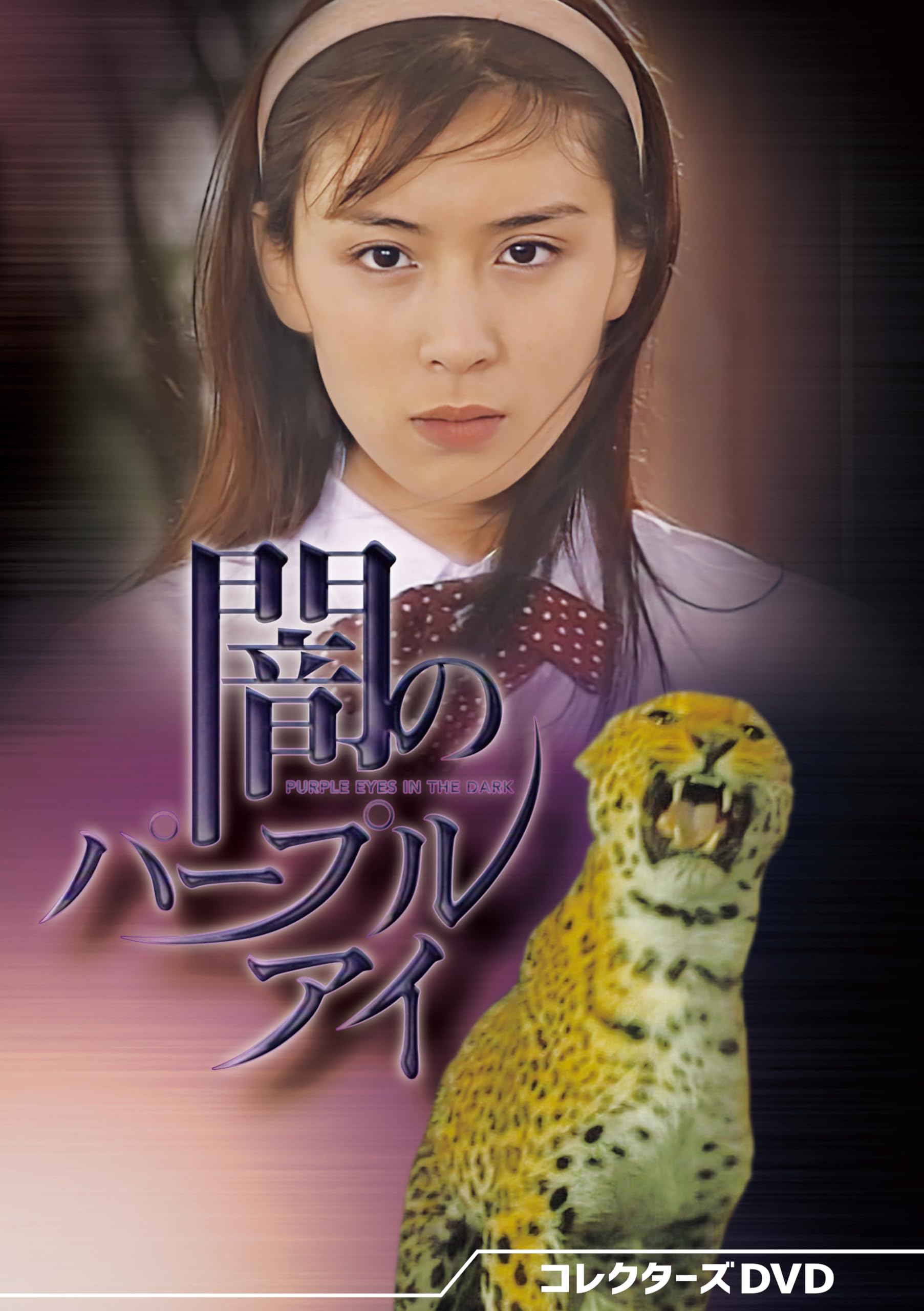 Amazon.co.jp: 闇のパープルアイ コレクターズDVD [DVD] : 雛形あきこ: DVD
