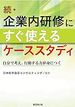 続・企業内研修にすぐ使えるケーススタディ－自分で考え、行動する力が身につく