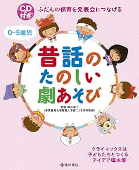 【劇発表会】保育士の方 生活発表会・お遊戯会 劇の指導法いろいろ | 幼稚園・保育園の
