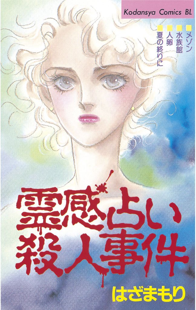 【中古】 霊感占い殺人事件 １０/講談社/はざまもり 中古】 霊感占い殺人事件 10/講談社/はざまもり