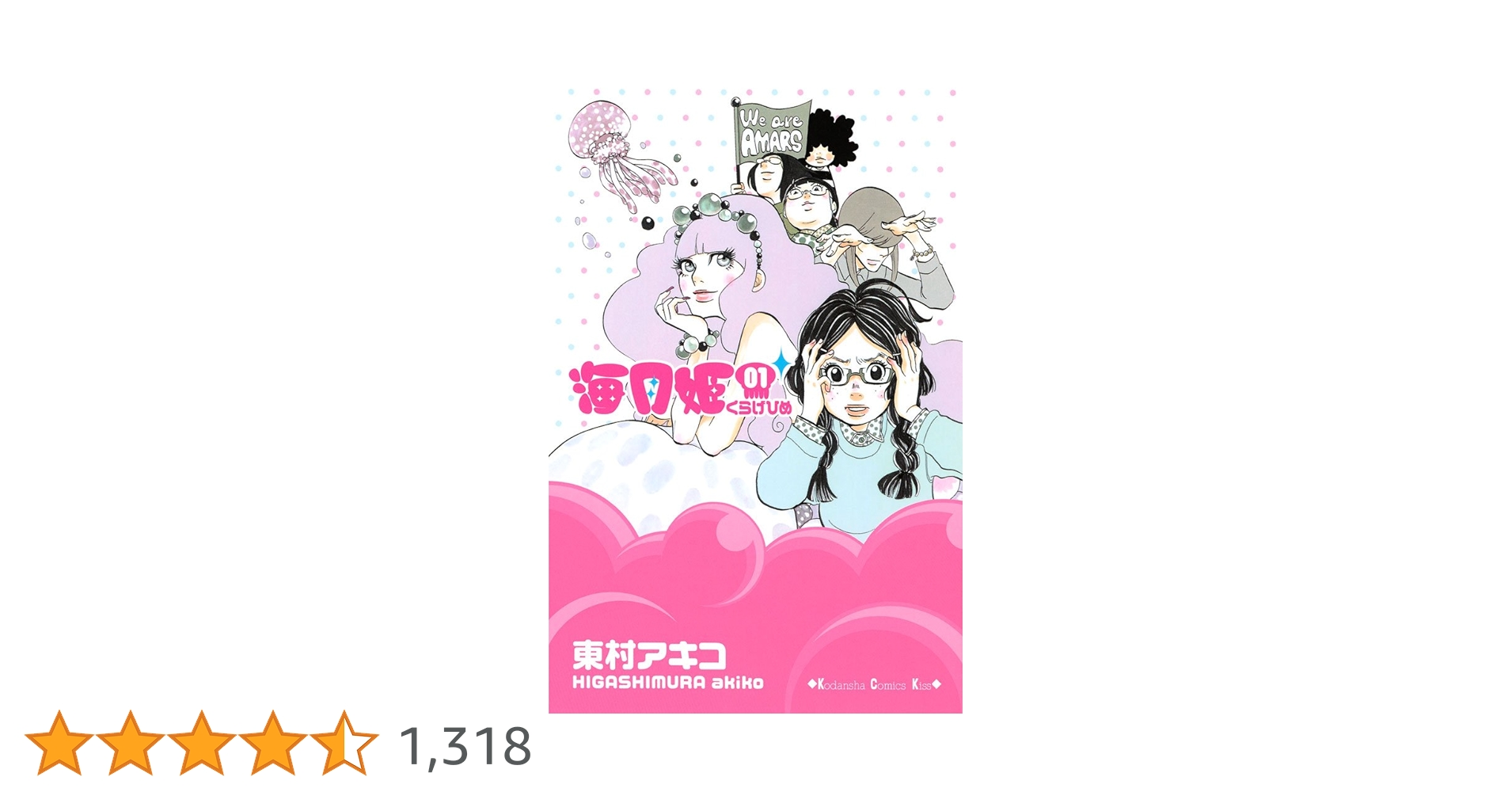 Amazon.co.jp: 海月姫（1） (Kissコミックス) 電子書籍