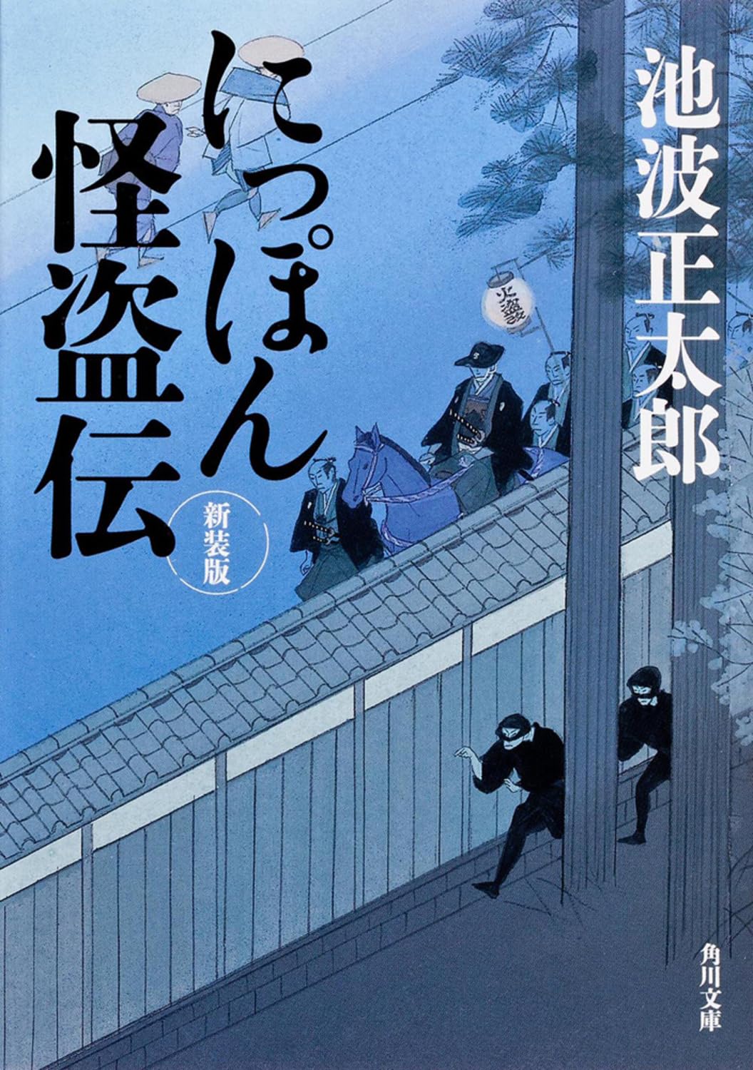 【中古】 にっぽん怪盗伝 ６６版/角川書店/池波正太郎 楽天市場】【中古】 にっぽん怪盗伝 66版 / 池波 正太郎