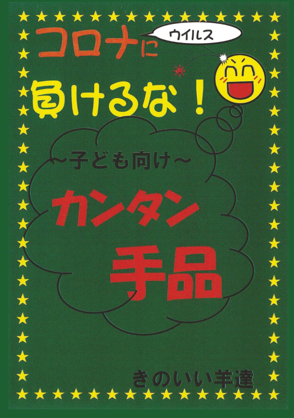 コロナウイルスに負けるな！～子ども向け～カンタン手品