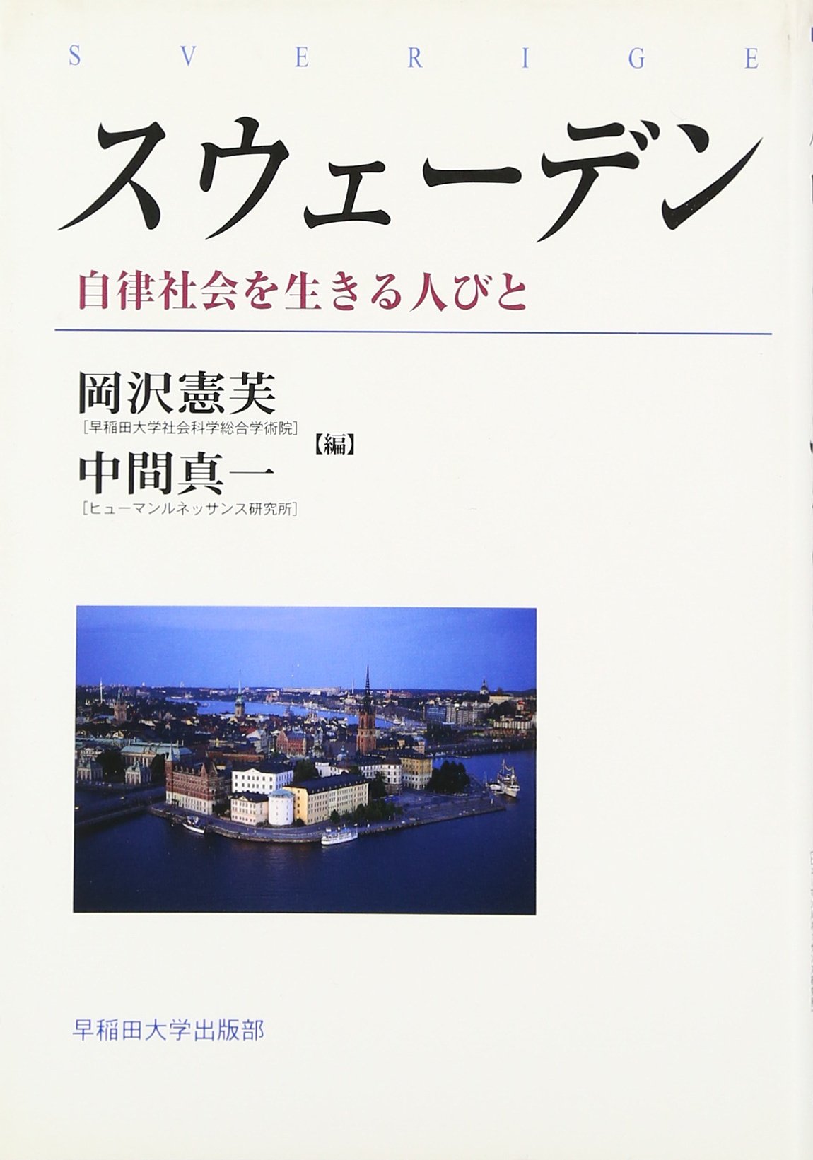 スウェ-デン: 自律社会を生きる人びと | 岡沢 憲芙, 中間 真一 |本