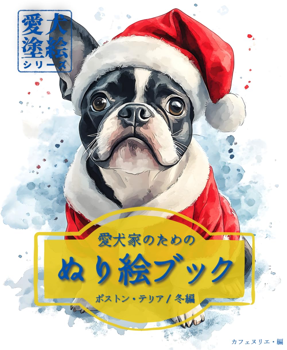 愛犬家のためのぬり絵ブック ボストン・テリア /冬編　: 愛犬塗絵シリーズ