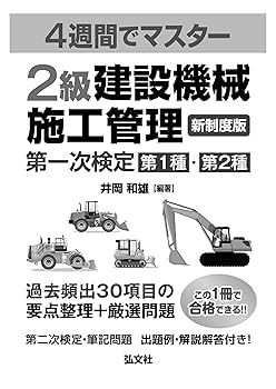 4週間でマスター 2級建設機械施工管理 第一次検定 (国家・資格