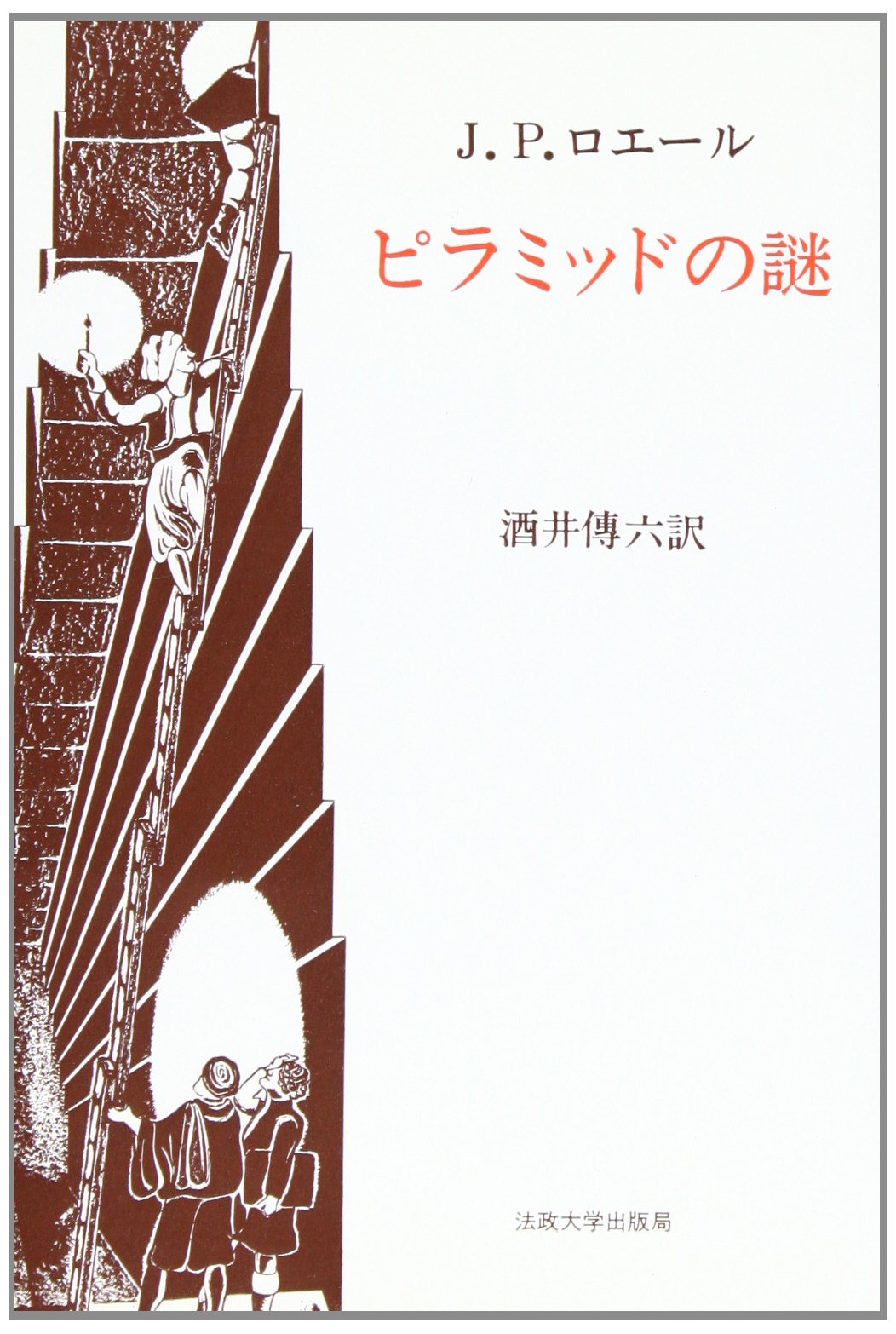 ピラミッドの謎 (教養選書 21) | J.P.ロエール, 酒井 傳六 |本 | 通販