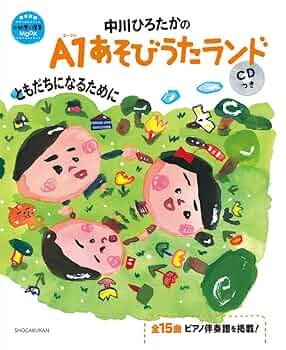 Amazon.co.jp: 中川ひろたかのA1あそびうたランド ともだちに