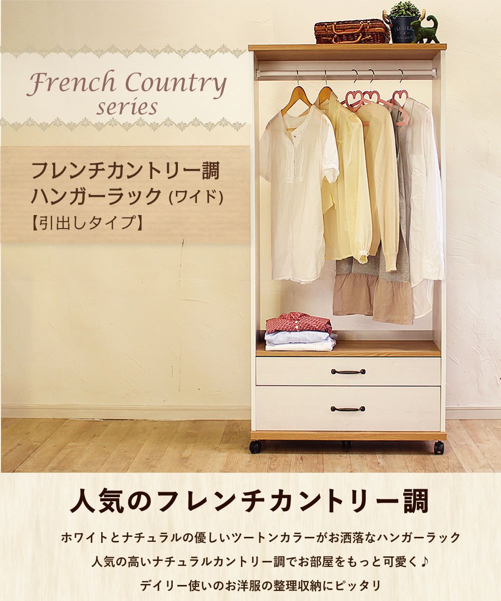Amazon.co.jp: フレンチカントリー調ハンガーラック（ワイド・引出し
