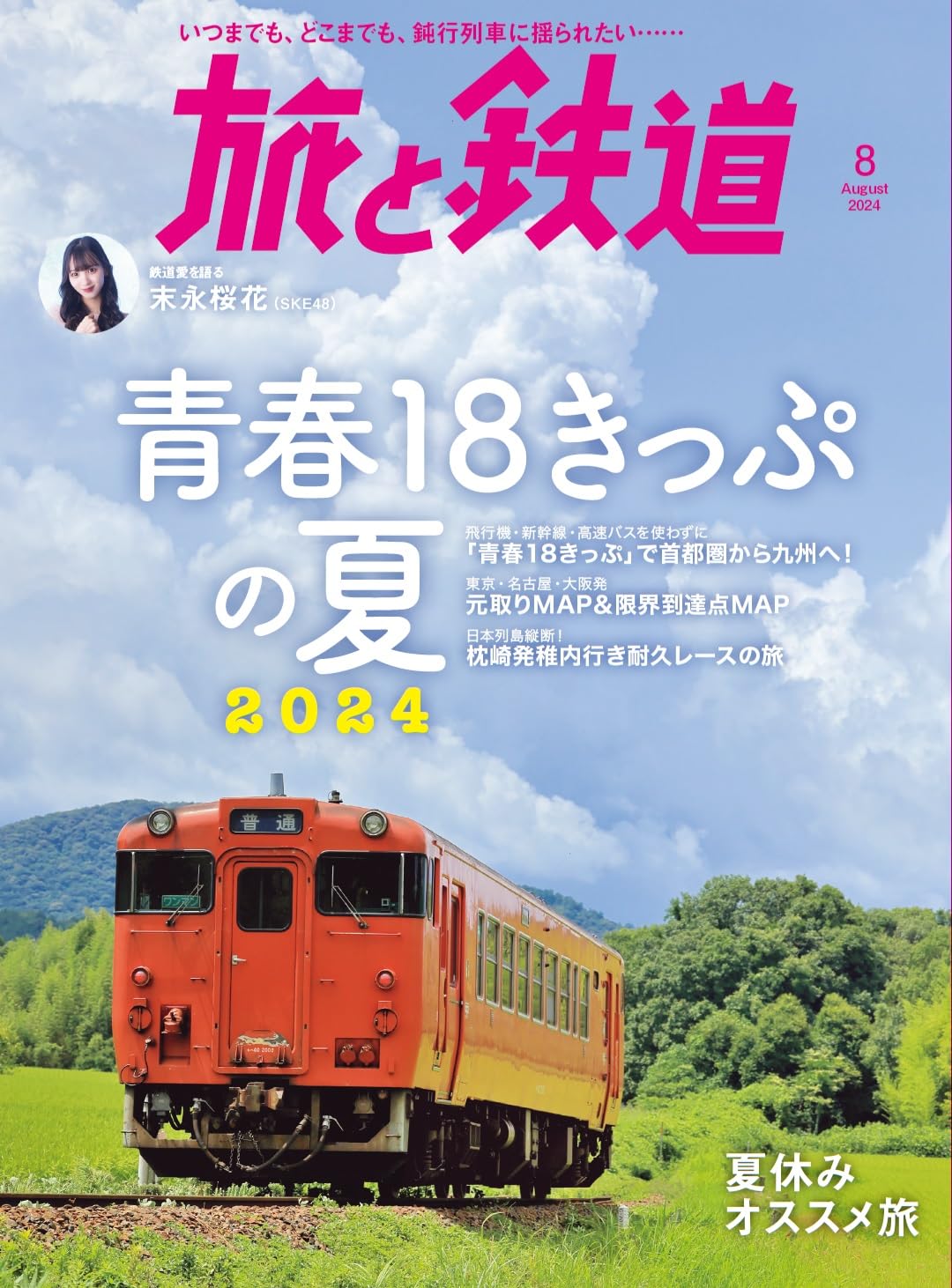 旅と鉄道2024年8月号 | 旅と鉄道編集部 |本 | 通販 | Amazon