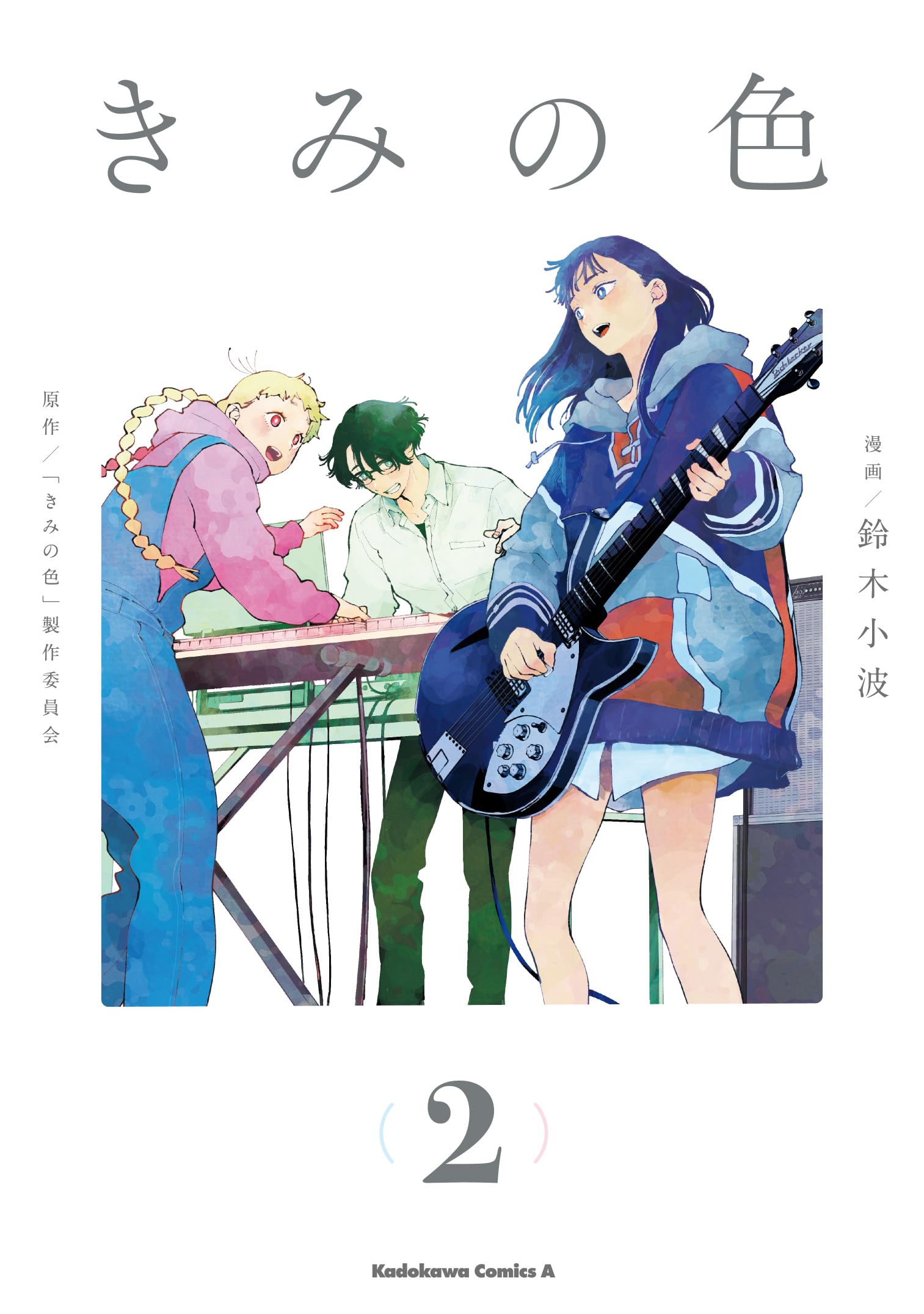 Amazon.co.jp: きみの色(2) (角川コミックス・エース) : 鈴木 小波