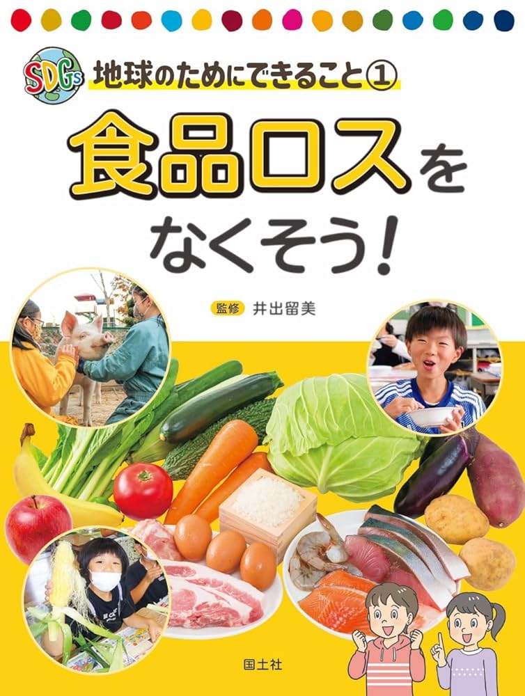 Amazon.co.jp: 食品ロスをなくそう! (1) (SDGs地球のために