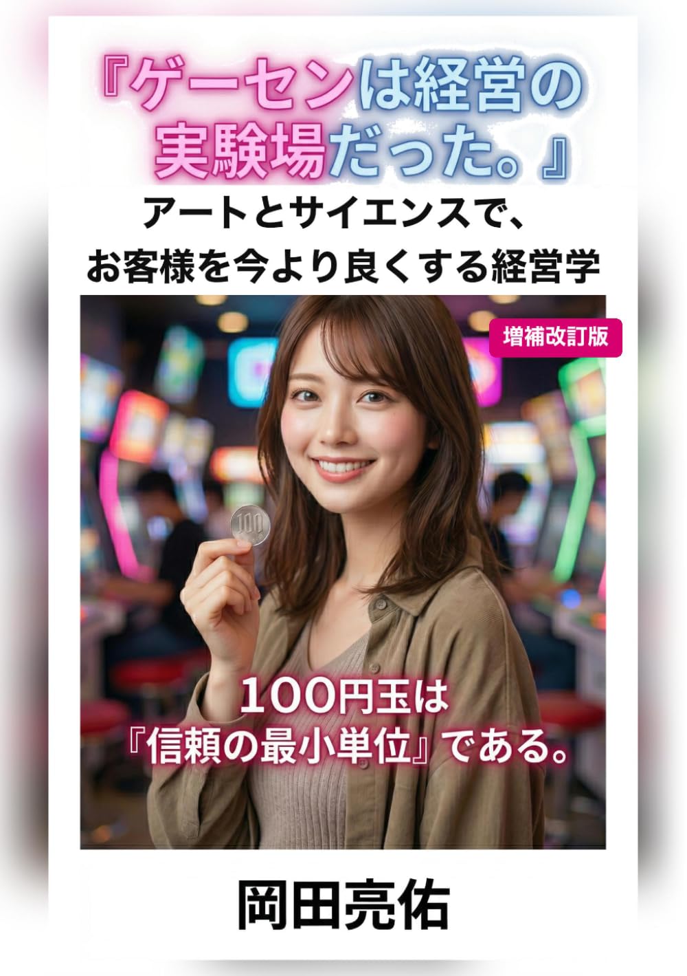 ゲーセンは経営の実験場だった。