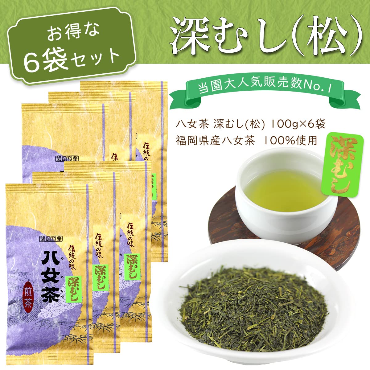 【56%OFF】【1,852円】 岩﨑園製茶 深蒸し茶 八女茶 100g袋詰×6袋