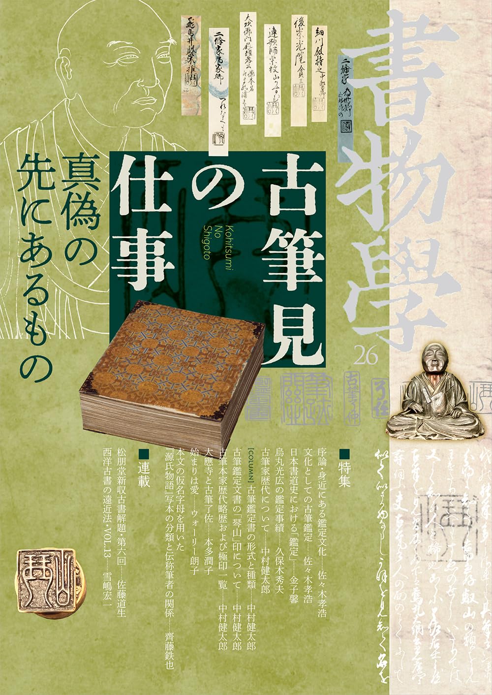 Amazon.co.jp: 書物学 第26巻 古筆見の仕事 : 編集部: Japanese Books