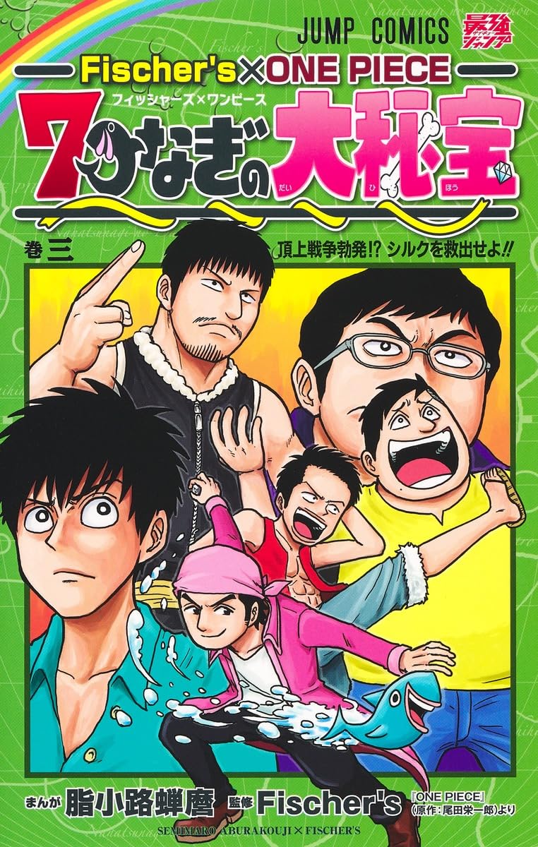 Fischer's×ONE PIECE 7つなぎの大秘宝 3 (ジャンプコミックス) | 脂