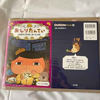 Amazon.co.jp: おしりたんてい ファイル6巻7 巻 2冊セット