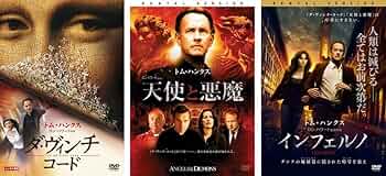 Amazon.co.jp: ダ・ヴィンチ・コード + 天使と悪魔 +