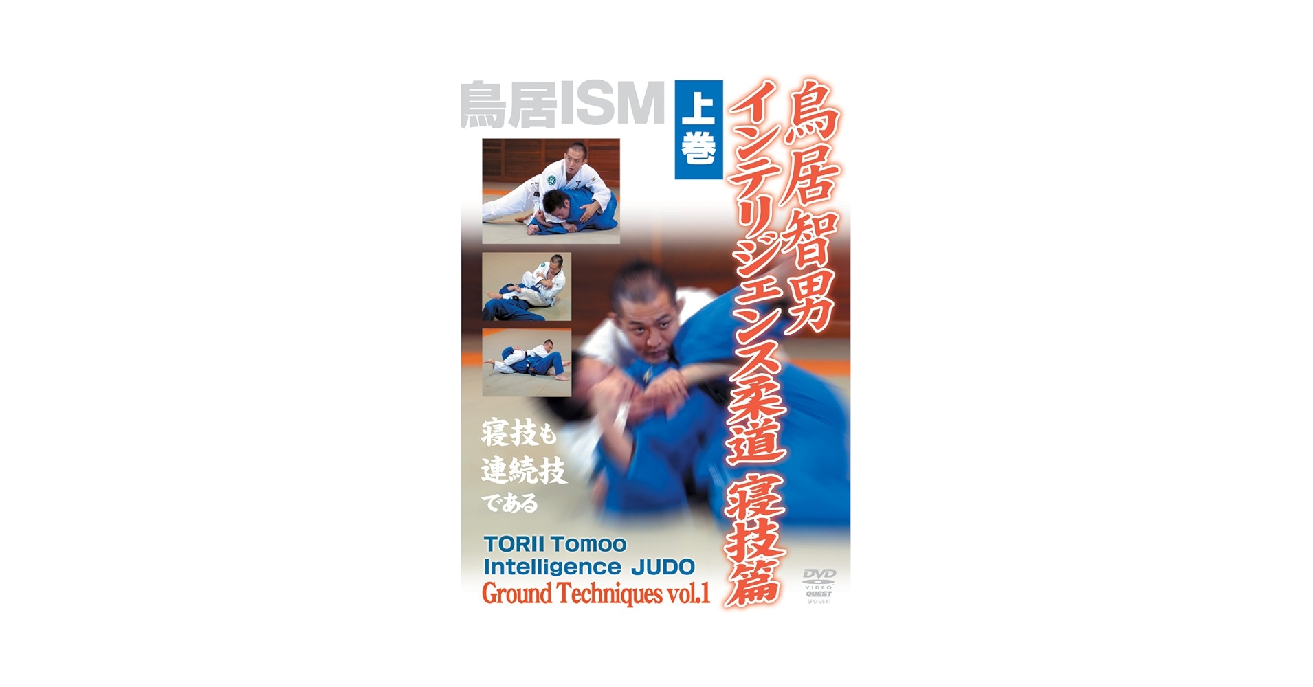 ＤＶＤ＞鳥居智男：インテリジェンス柔道ＤＶＤ-ＢＯＸ/クエスト/鳥居智男（単行本） Amazon.co.jp: 鳥居智男 インテリジェンス柔道DVD-BOX : 鳥居
