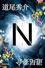 N (集英社文庫)