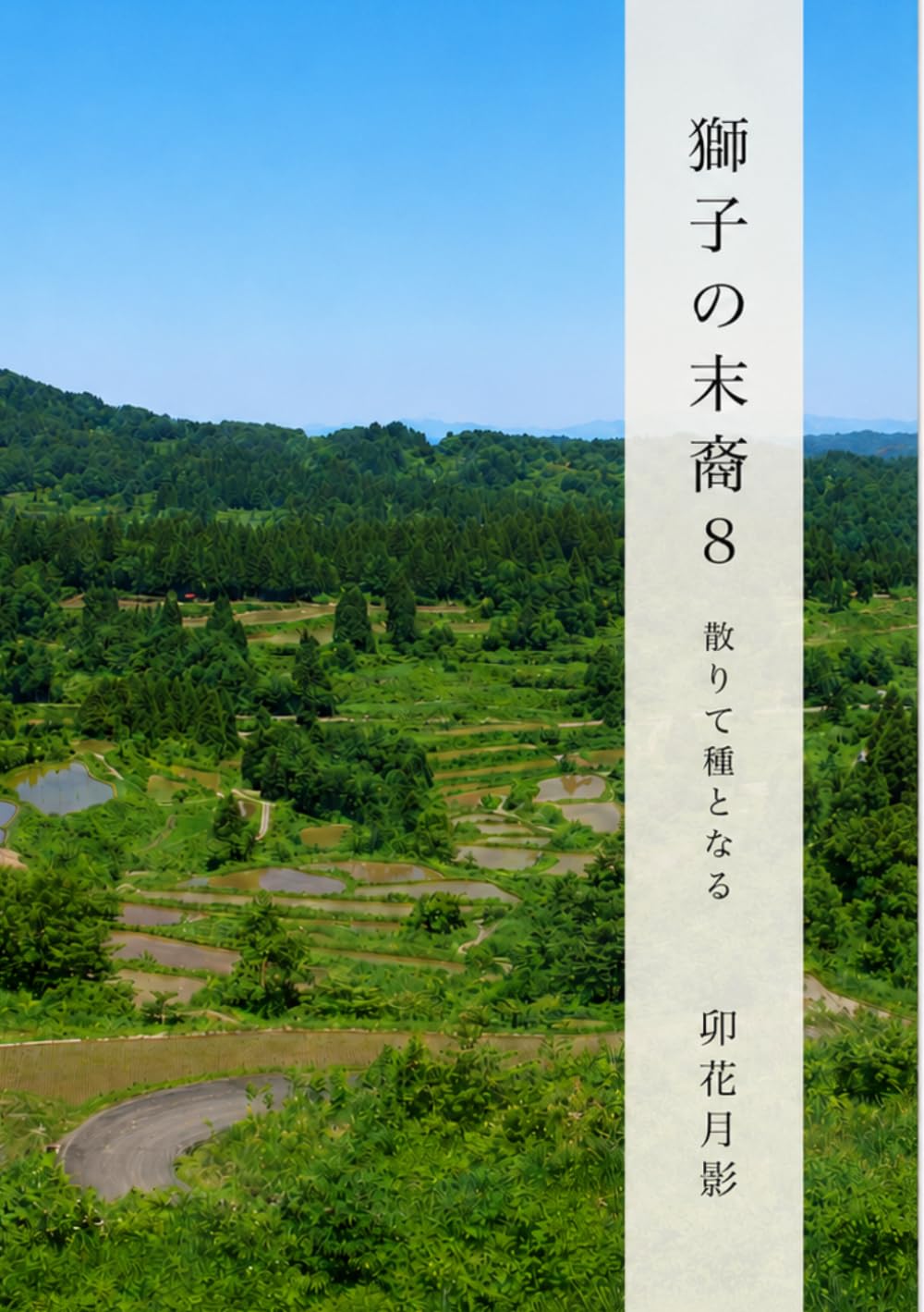 獅子の末裔８: 散りて種となる