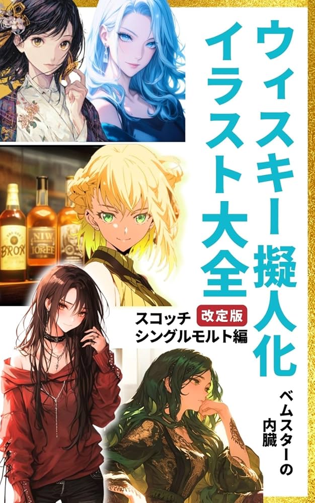 ウイスキー　絵 ウイスキー擬人化イラスト大全 スコッチシングルモルト編 ＜AI