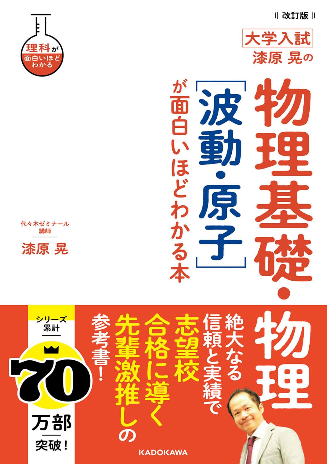 物理参考書（ばら売り可） 改訂版 大学入試 漆原晃の 物理基礎・物理[波動・原子]が面白いほど