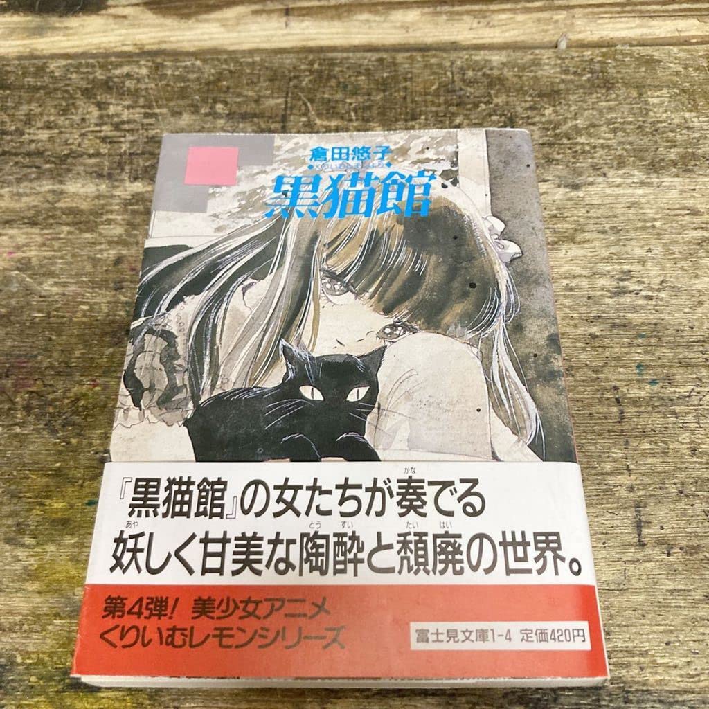 小説　初版　くりいむレモン　黒猫館　著者 倉田悠子 小説 初版 くりいむレモン 黒猫館 著者 倉田悠子 Amazon.co.jp