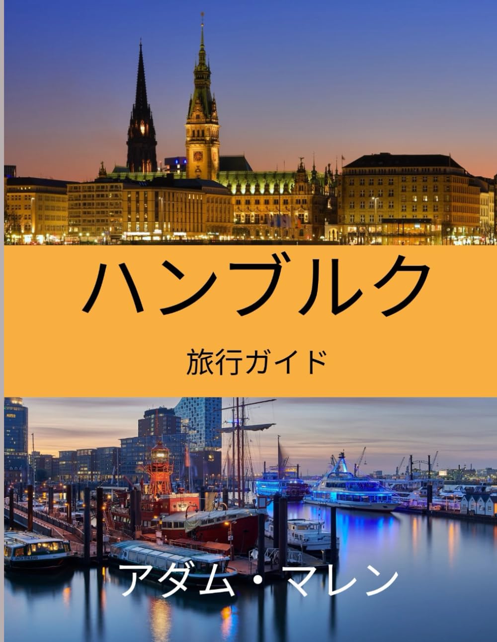 ハンブルク旅行ガイド 2026: 訪れるのに最適な時期、おすすめの観光スポット、そして出発前に知っておくべきことすべて