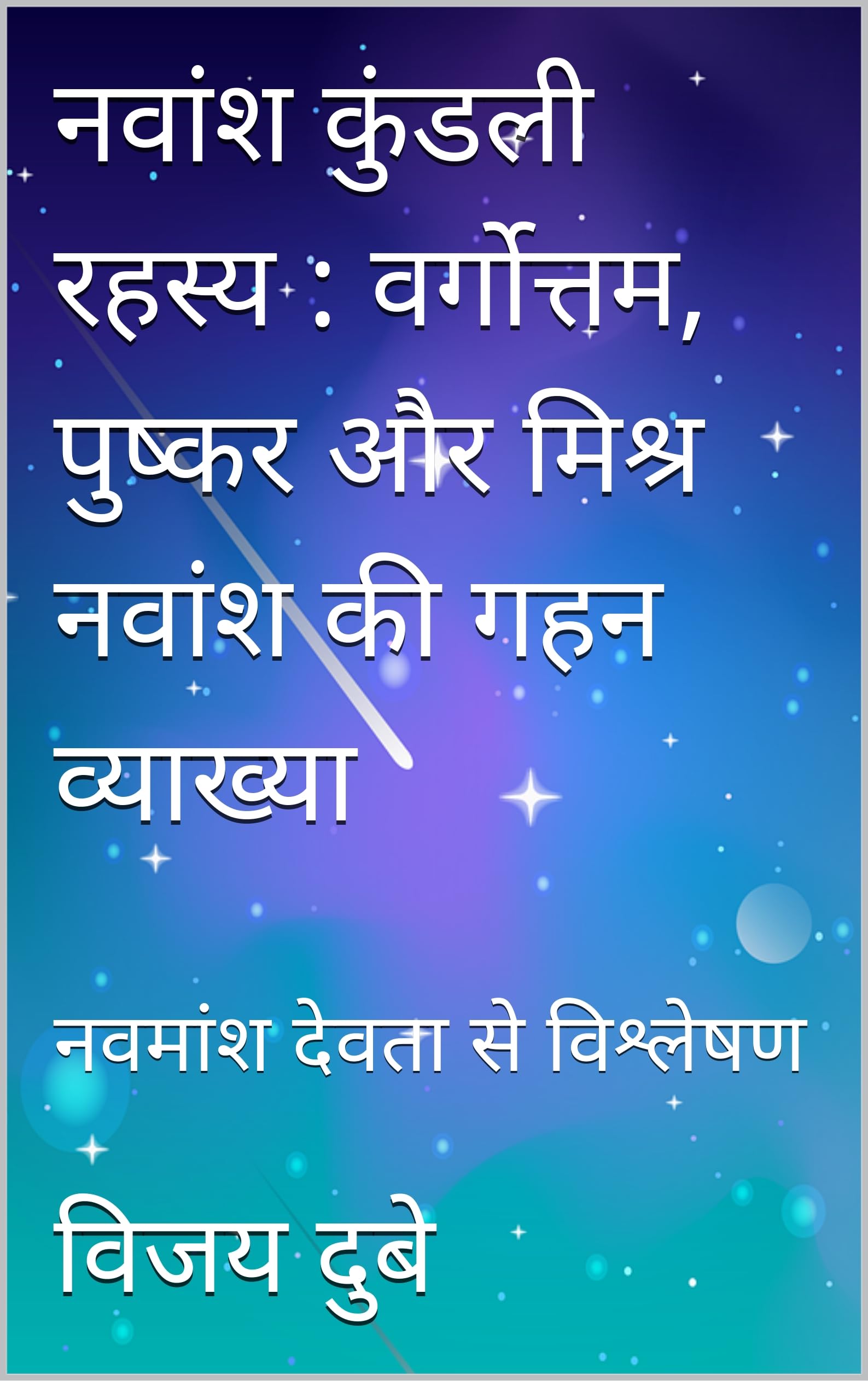 नवांश कुंडली रहस्य : वर्गोत्तम, पुष्कर और मिश्र नवांश की गहन व्याख्या: नवमांश देवता से विश्लेषण (Hindi Edition)