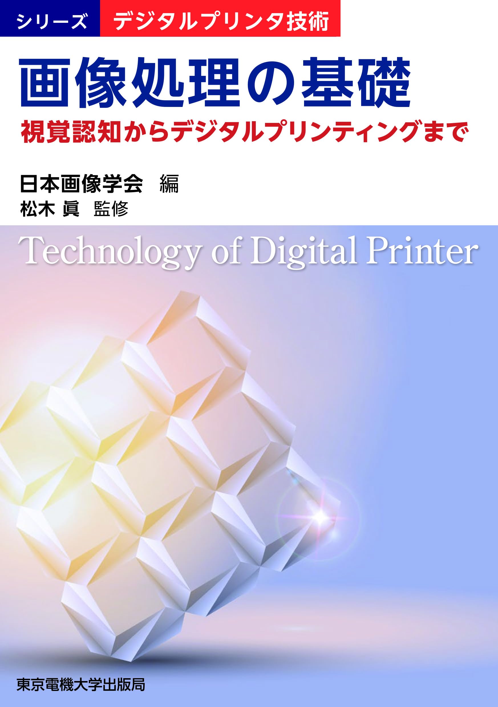 Amazon.co.jp: 画像処理の基礎: 視覚認知からデジタルプリンティング 