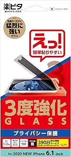 iPhone12 / iPhone12 Pro対応 3度強化ガラス 覗き見防止左右