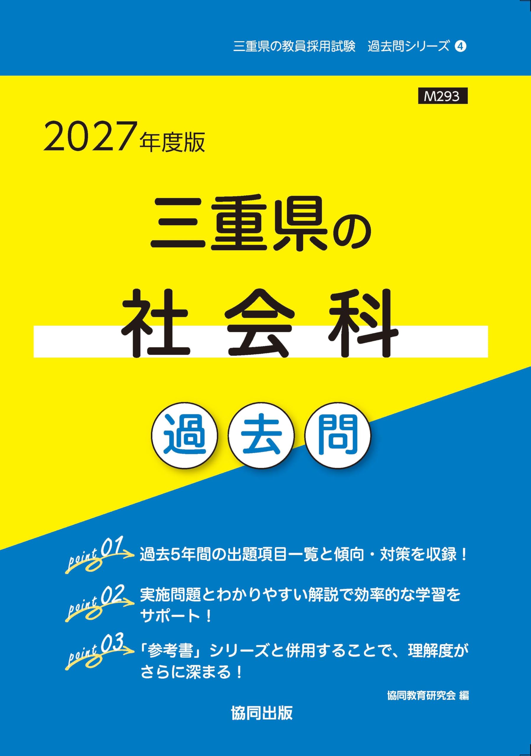 2027年度版 三重県の社会科過去問 (三重県の教員採用試験「過去問